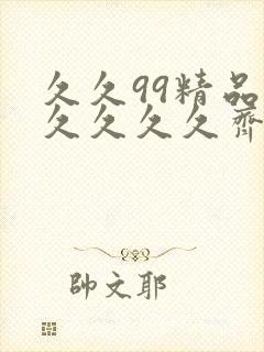 久久99精品久久久久久齐齐