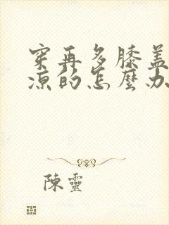 穿再多膝盖都是凉的怎么办