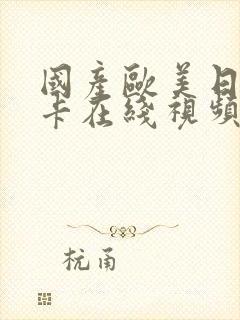 国产欧美日韩不卡在线视频封面