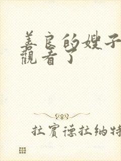 善良的嫂子在线观看了