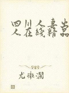 四川人妻出轨黑人在线精品91