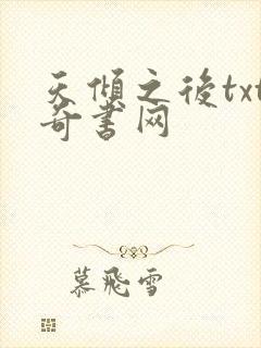 天倾之后txt奇书网