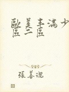 欧美丰满少妇一区二区