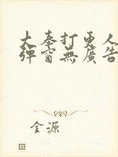 大奉打更人 无弹窗无广告