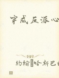 穿成反派心尖宠