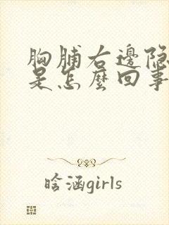 胸脯右边隐隐疼是怎么回事封面