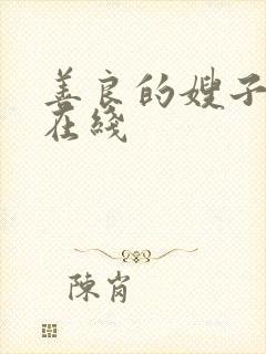 善良的嫂子高清在线