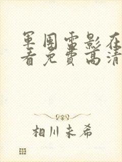 军团电影在线观看免费高清