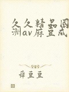 久久精品国产亚洲av麻豆成人