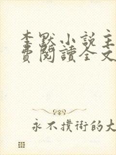 李默小说主角免费阅读全文无弹窗