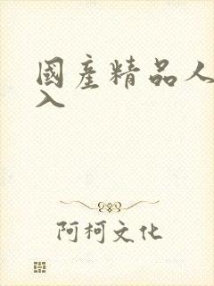 国产精品人妻后入