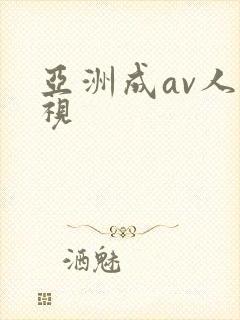 亚洲成av人影视