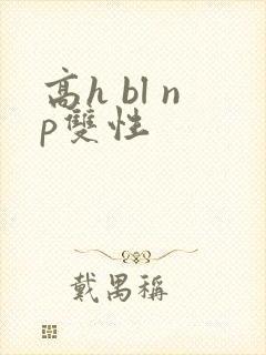 高h bl np双性