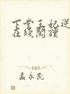 下堂王妃逆袭记在线阅读