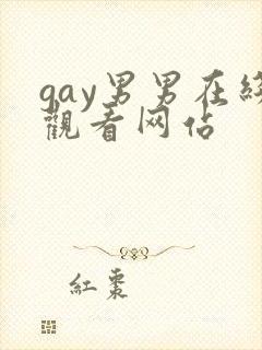 gay男男在线观看网站