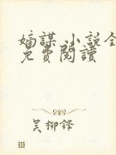 嫡谋 小说全文免费阅读