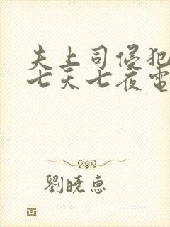 夫上司侵犯人妻七天七夜电影