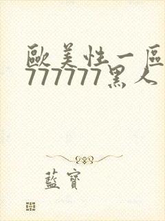 欧美性一区二区777777黑人