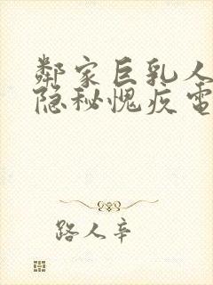 邻家巨乳人妻的隐秘愧疚电影封面