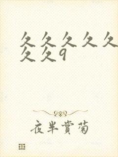 久久久久久久久久久9