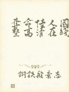 夺命佳人国语完整高清在线封面