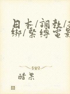 日本/调教/捆绑/紧缚电影