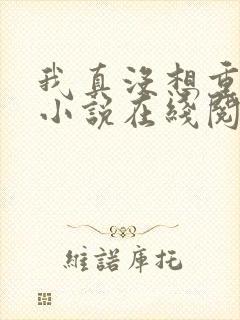 我真没想重生啊小说在线阅读