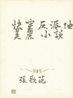 快穿反派他过分美丽 小说