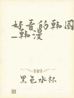 好看的韩国漫画_韩漫封面