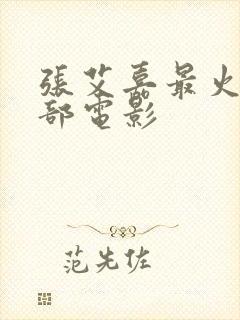 张艾嘉最火的三部电影