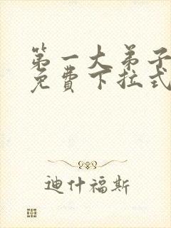 第一大弟子漫画免费下拉式