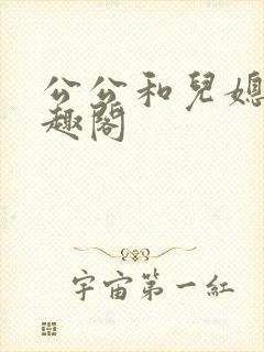 公公和儿媳妇笔趣阁