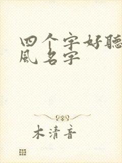 四个字好听的古风名字封面