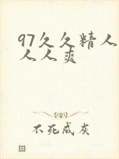 97久久精人妻人人爽