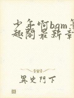 少年啊bgm笔趣阁最新章节封面