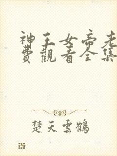 神王女帝老婆免费观看全集