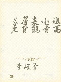 《屠夫小姐2》免费观看高清版封面