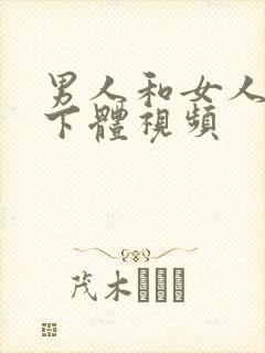 男人和女人互舔下体视频