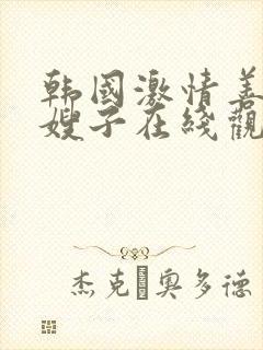 韩国激情善良的嫂子在线观看封面