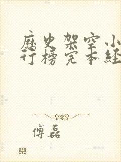 历史架空小说排行榜完本经典之作