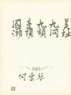 国产九九美女高潮视频网址封面