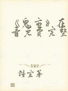 《鬼市》在线观看免费完整版电影