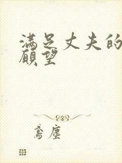 满足丈夫的绿帽愿望