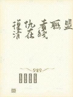 复仇者联盟1超清在线