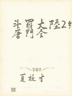 斗罗大陆2绝世唐门全