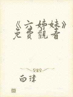 《六姊妹》全集免费观看