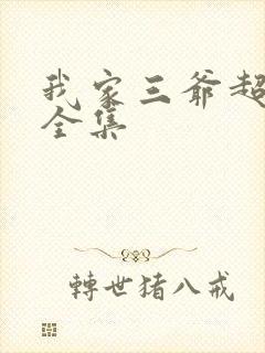 我家三爷超宠我全集