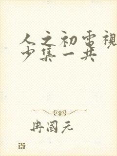 人之初电视剧多少集一共