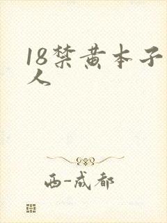 18禁黄本子同人封面