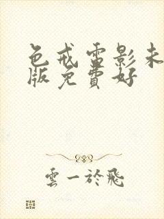 色戒电影未删减版免费好